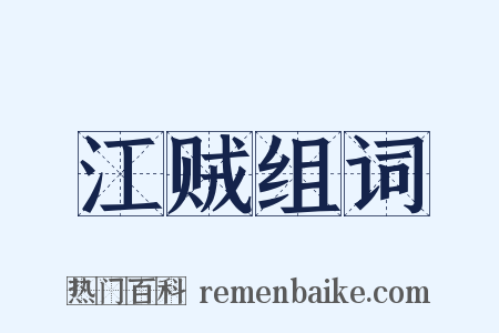 江贼组词是什么意思的图片